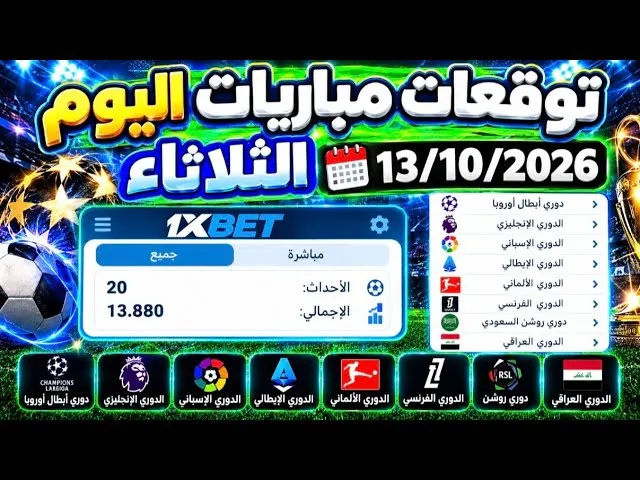 توقعات مباريات اليوم ⚽ الثلاثاء 2026/10/13 | توقعات مباريات اليوم 1xbet ✅💯